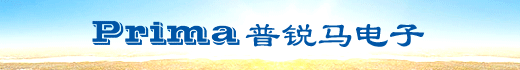普锐马