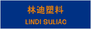 林迪