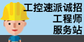 工控速派定向工程师/服务站招募
