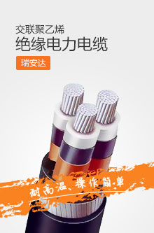 绝缘电缆
