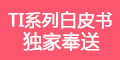 TI 白皮书